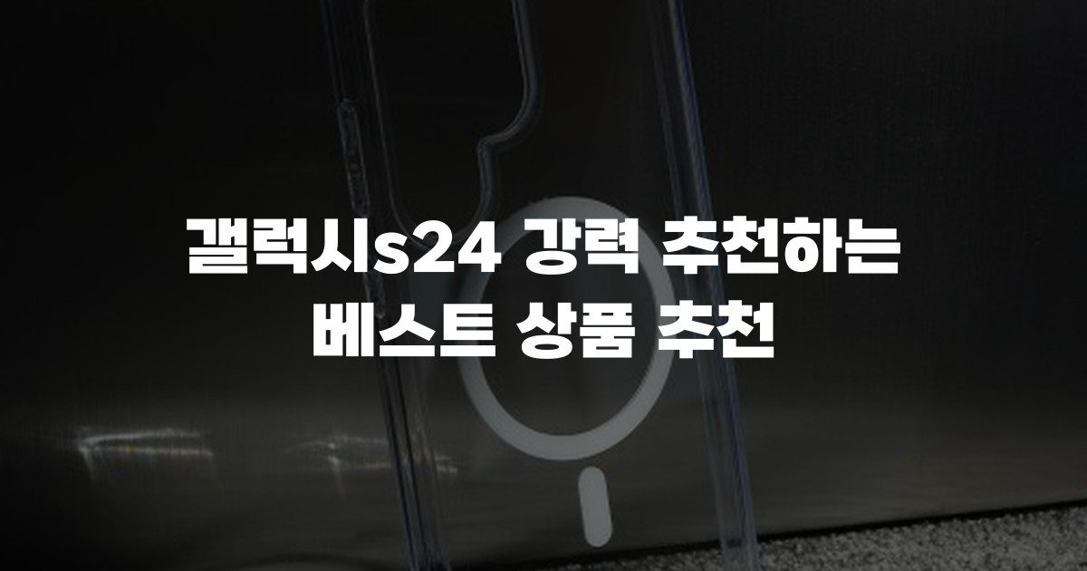 갤럭시s24 강력 추천하는 베스트 상품 추천