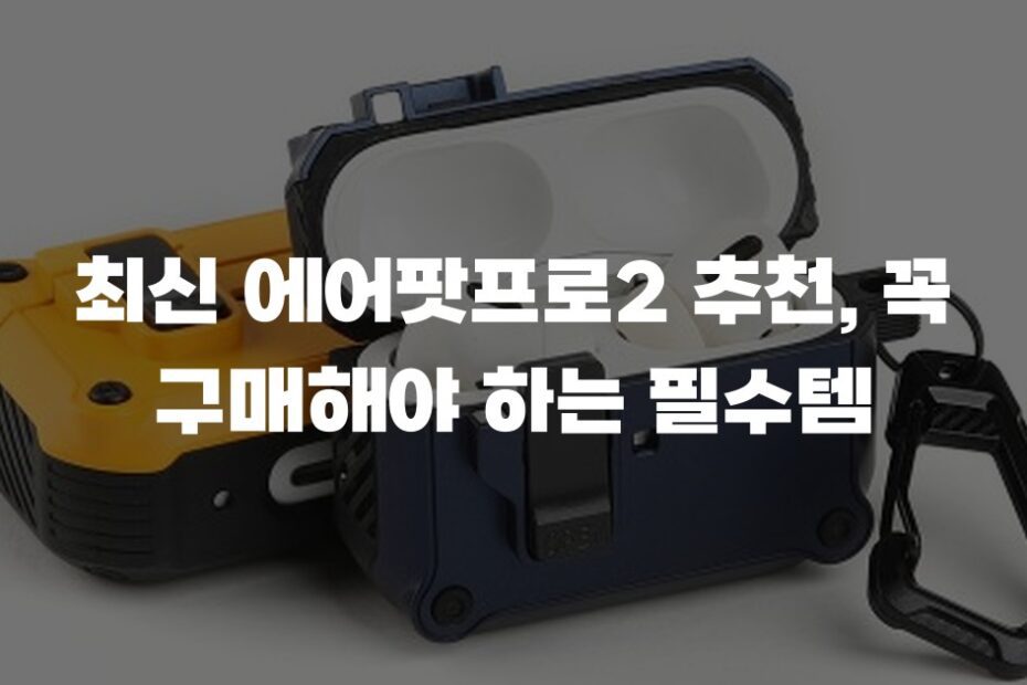 최신 에어팟프로2 추천, 꼭 구매해야 하는 필수템