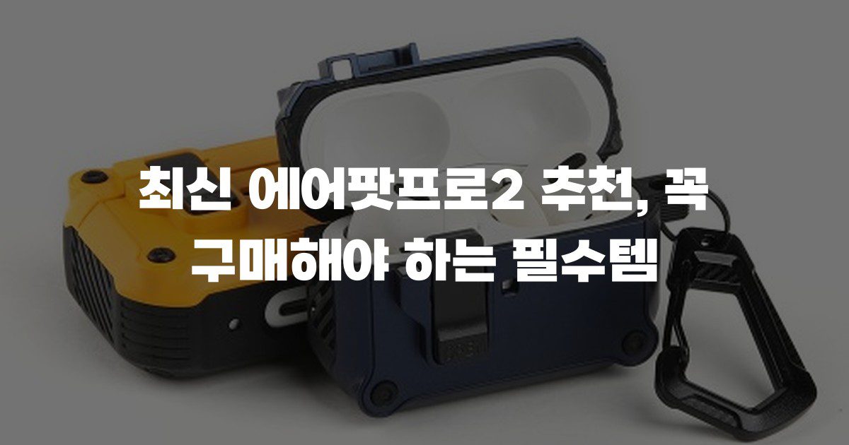 최신 에어팟프로2 추천, 꼭 구매해야 하는 필수템