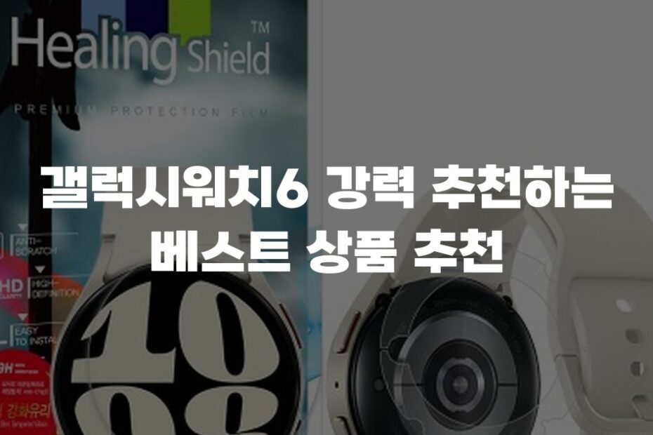 갤럭시워치6 강력 추천하는 베스트 상품 추천
