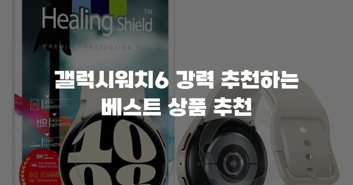 갤럭시워치6 강력 추천하는 베스트 상품 추천