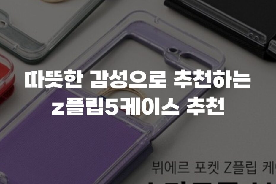 따뜻한 감성으로 추천하는 z플립5케이스 추천