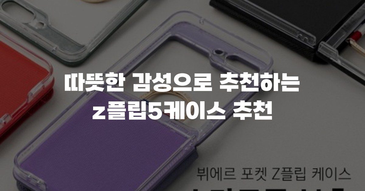 따뜻한 감성으로 추천하는 z플립5케이스 추천