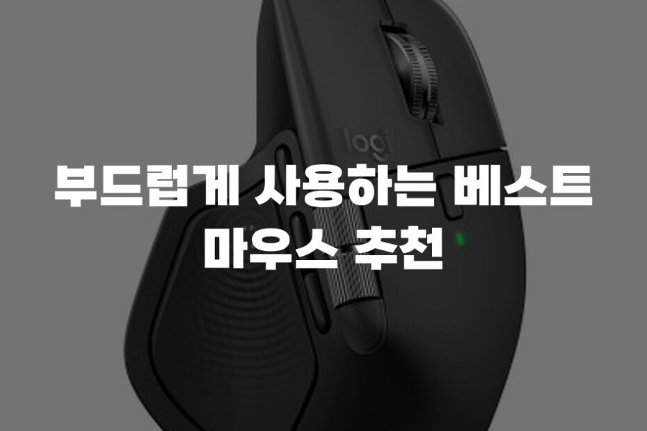 부드럽게 사용하는 베스트 마우스 추천