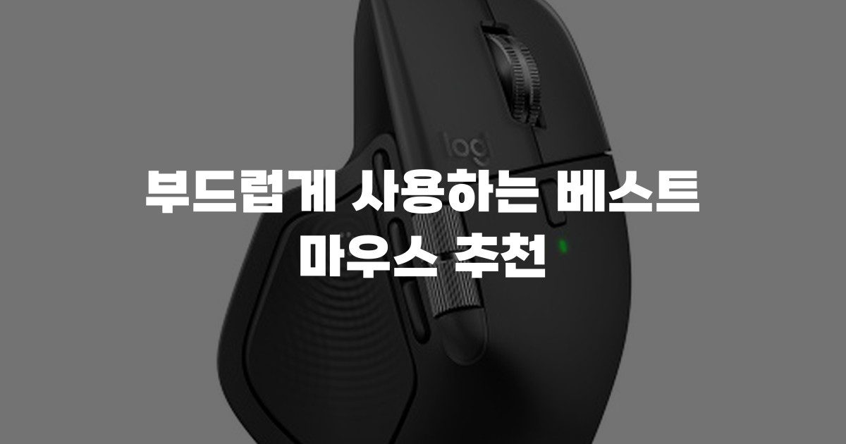 부드럽게 사용하는 베스트 마우스 추천