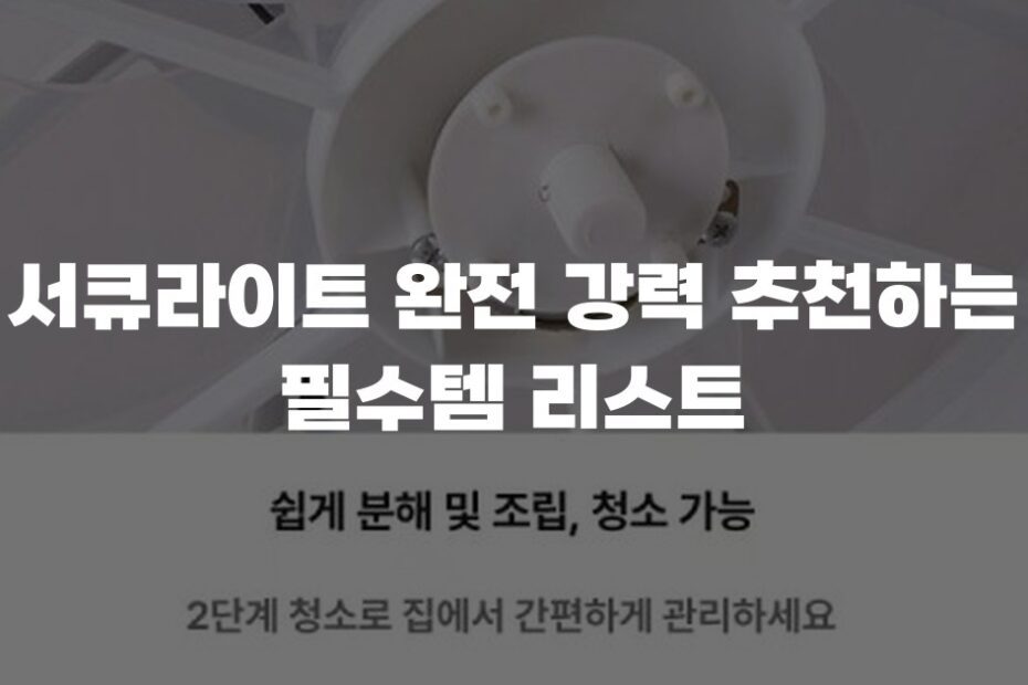 서큐라이트 완전 강력 추천하는 필수템 리스트