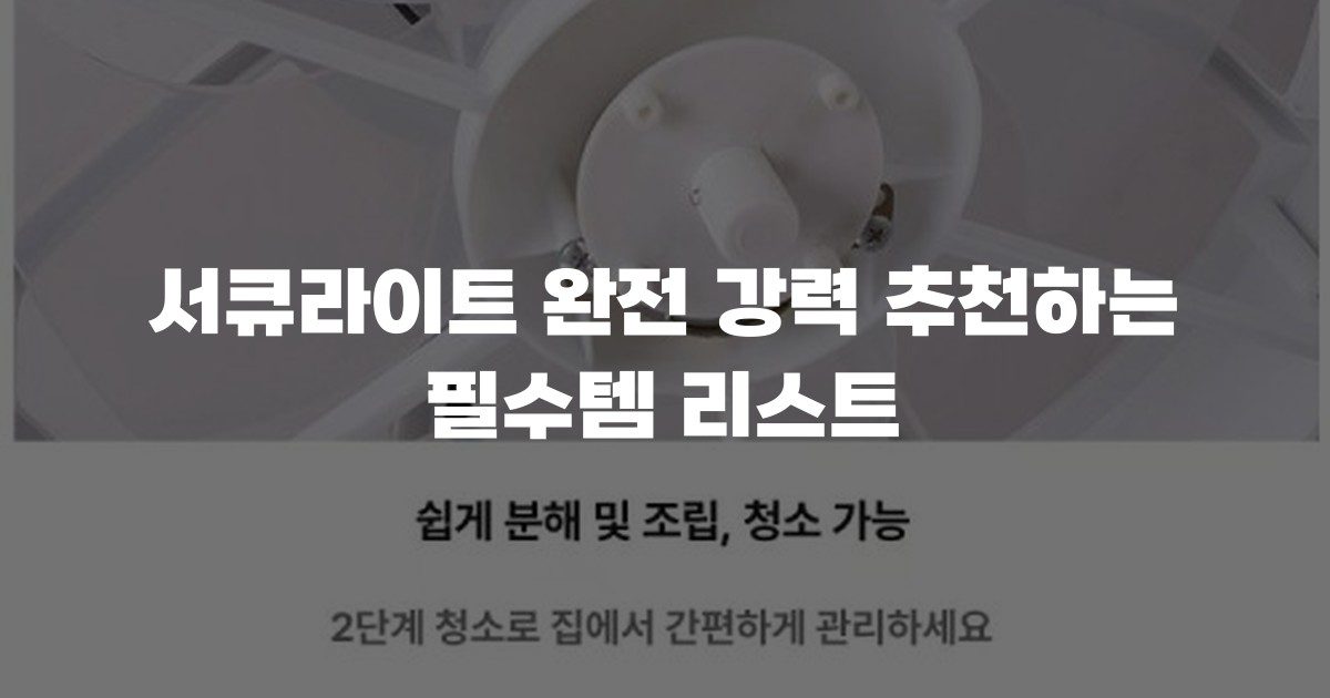 서큐라이트 완전 강력 추천하는 필수템 리스트