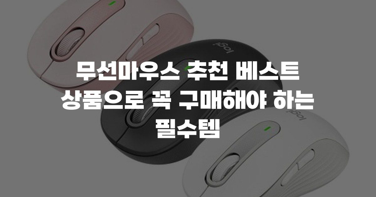 무선마우스 추천 베스트 상품으로 꼭 구매해야 하는 필수템