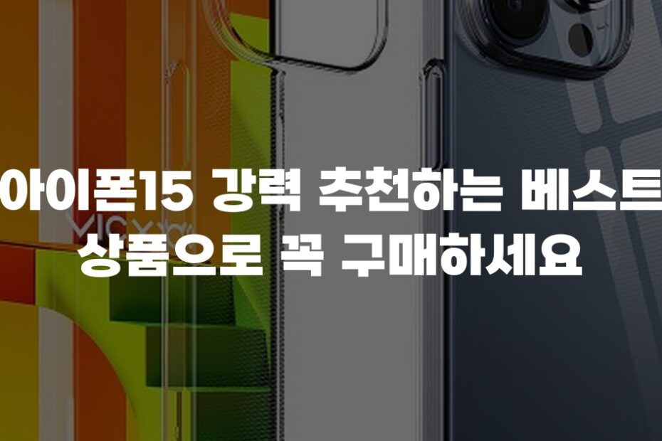 아이폰15 강력 추천하는 베스트 상품으로 꼭 구매하세요