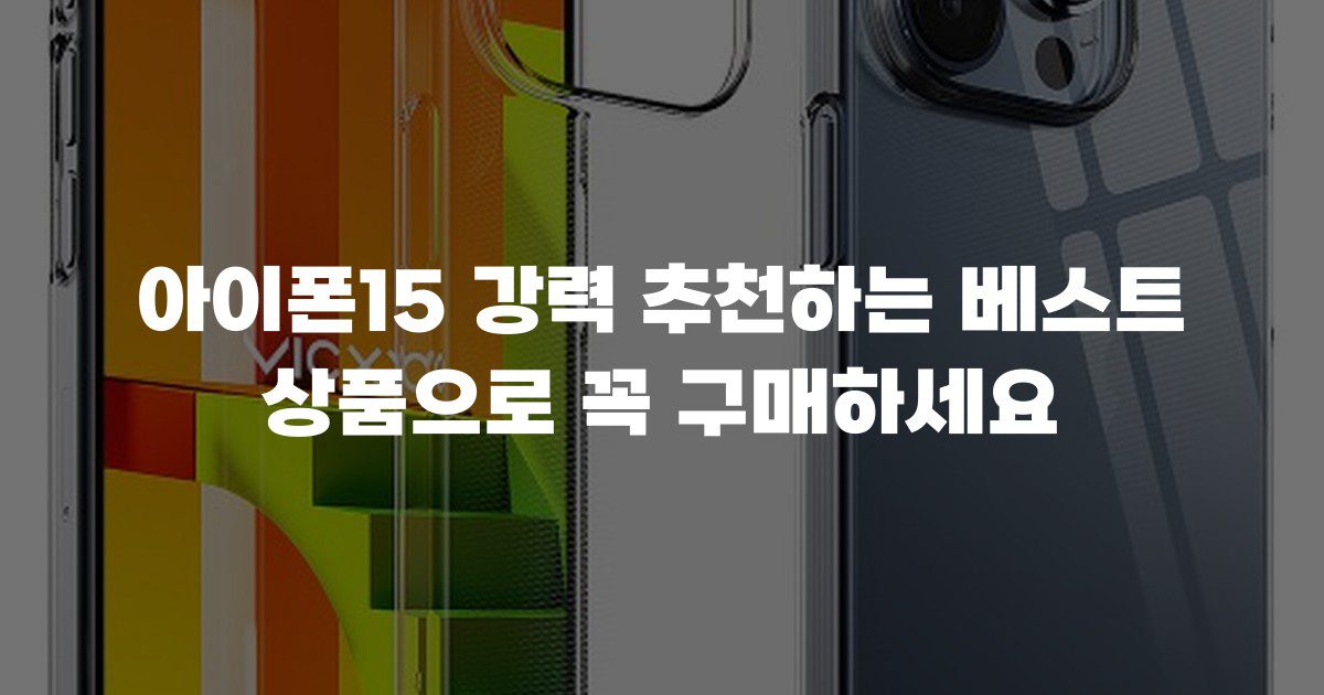 아이폰15 강력 추천하는 베스트 상품으로 꼭 구매하세요