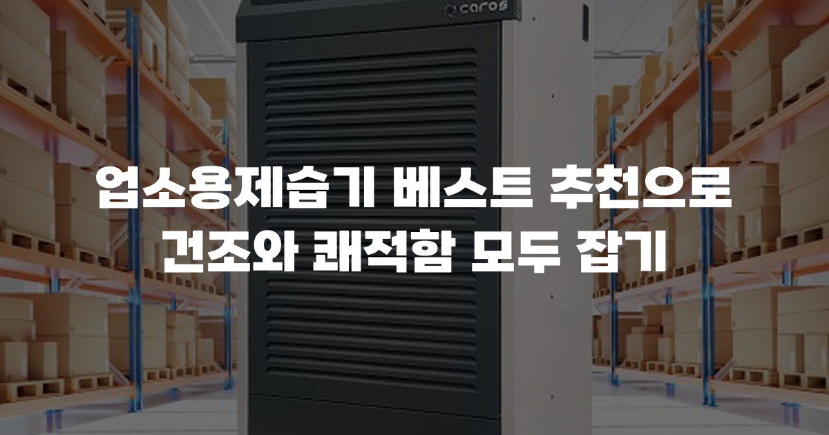 업소용제습기 베스트 추천으로 건조와 쾌적함 모두 잡기