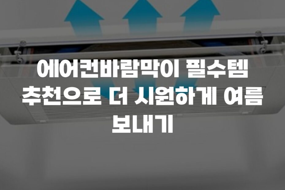 에어컨바람막이 필수템 추천으로 더 시원하게 여름 보내기