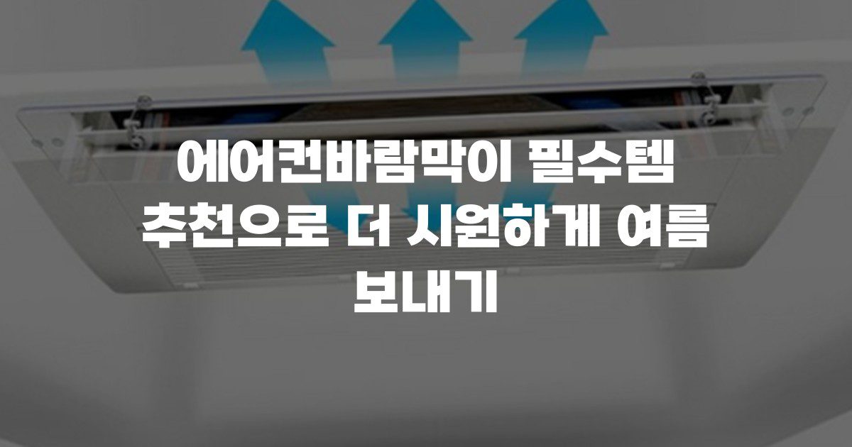 에어컨바람막이 필수템 추천으로 더 시원하게 여름 보내기