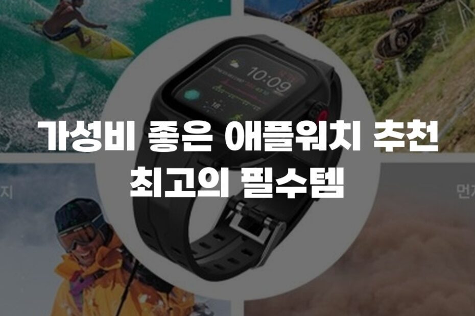 가성비 좋은 애플워치 추천 최고의 필수템