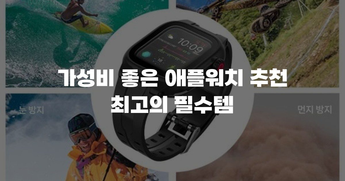가성비 좋은 애플워치 추천 최고의 필수템