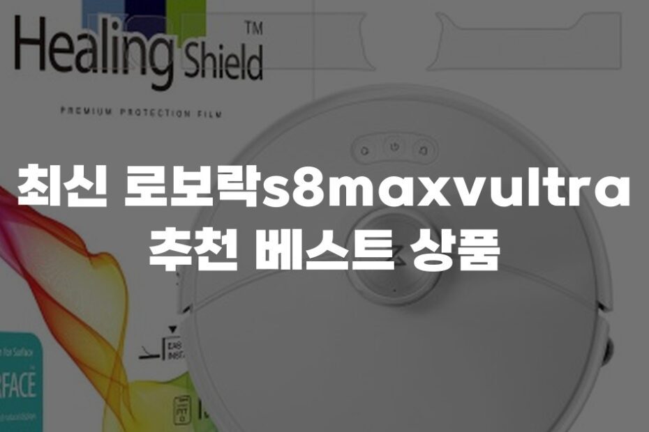 최신 로보락s8maxvultra 추천 베스트 상품