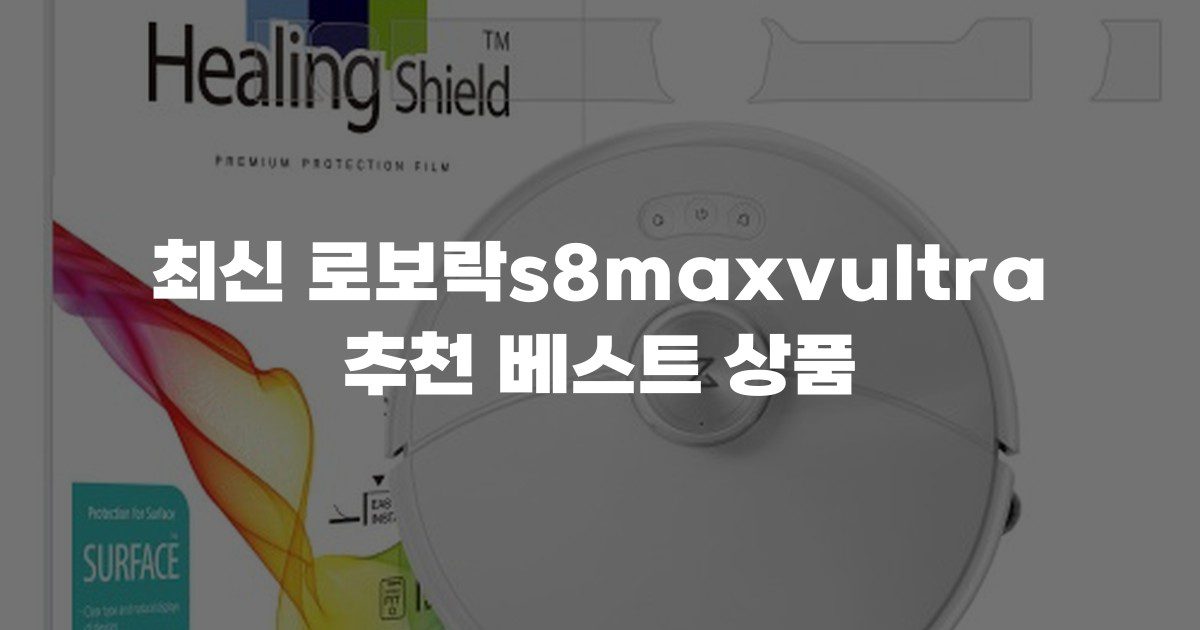 최신 로보락s8maxvultra 추천 베스트 상품