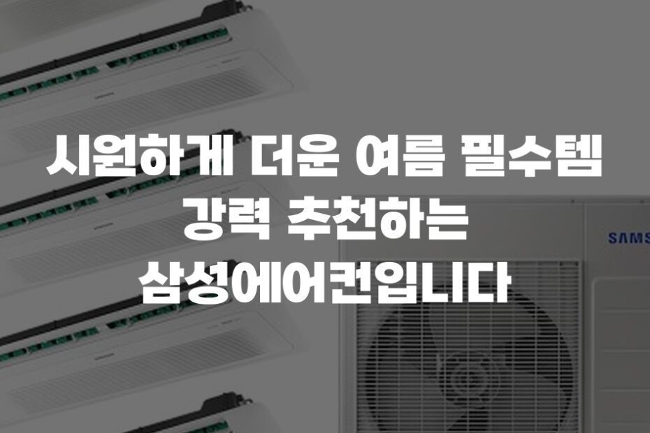 시원하게 더운 여름 필수템 강력 추천하는 삼성에어컨입니다