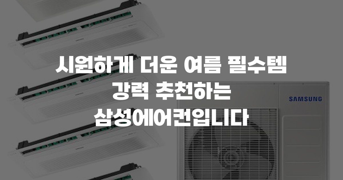 시원하게 더운 여름 필수템 강력 추천하는 삼성에어컨입니다