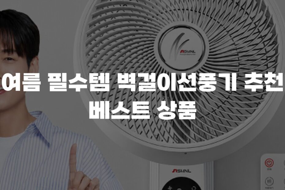 여름 필수템 벽걸이선풍기 추천 베스트 상품