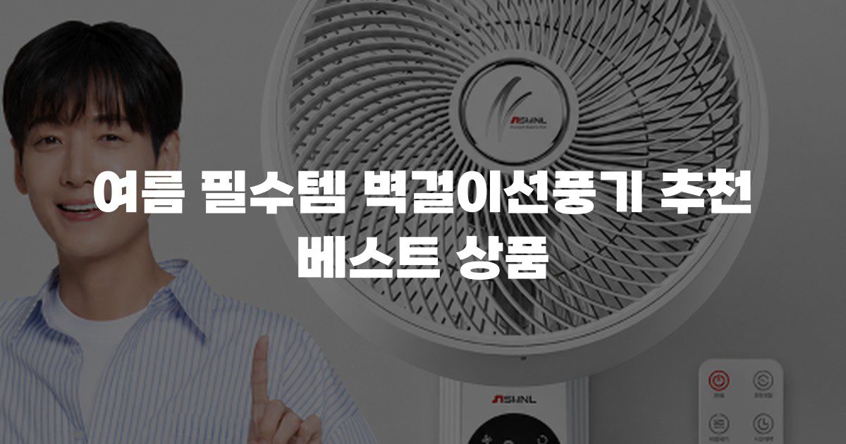 여름 필수템 벽걸이선풍기 추천 베스트 상품