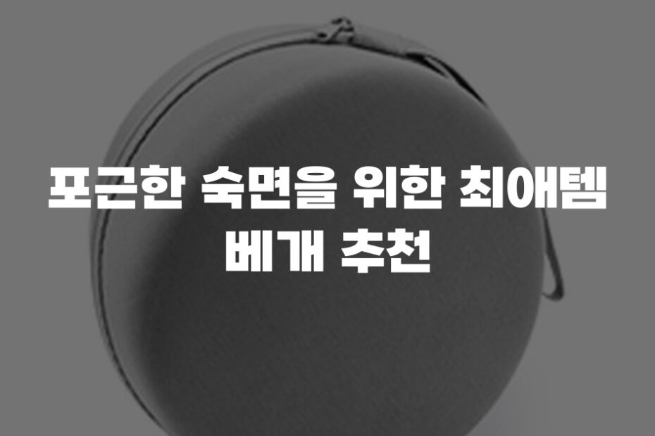 포근한 숙면을 위한 최애템 베개 추천