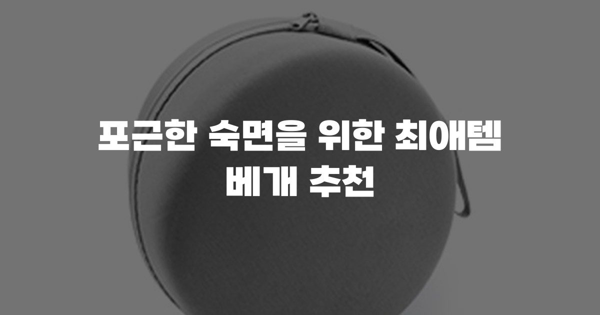 포근한 숙면을 위한 최애템 베개 추천
