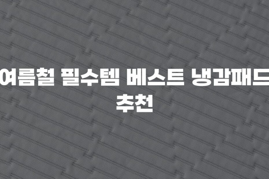 여름철 필수템 베스트 냉감패드 추천