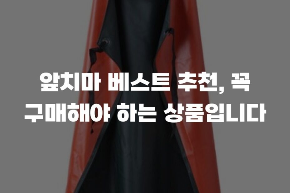 앞치마 베스트 추천, 꼭 구매해야 하는 상품입니다
