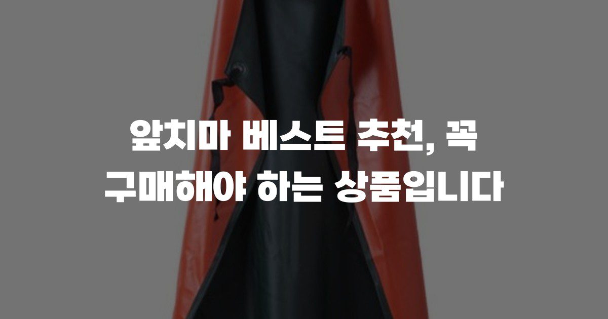 앞치마 베스트 추천, 꼭 구매해야 하는 상품입니다