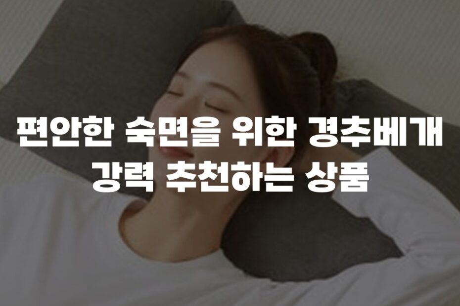 편안한 숙면을 위한 경추베개 강력 추천하는 상품