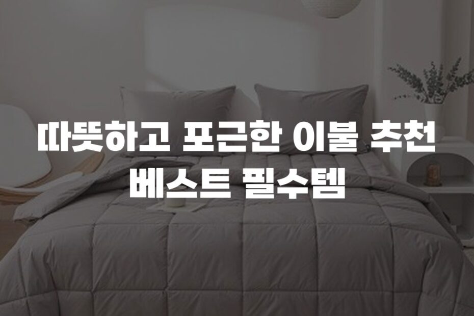 따뜻하고 포근한 이불 추천 베스트 필수템