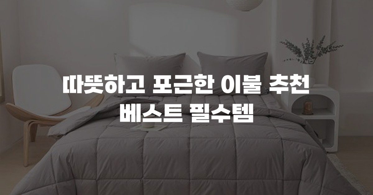 따뜻하고 포근한 이불 추천 베스트 필수템