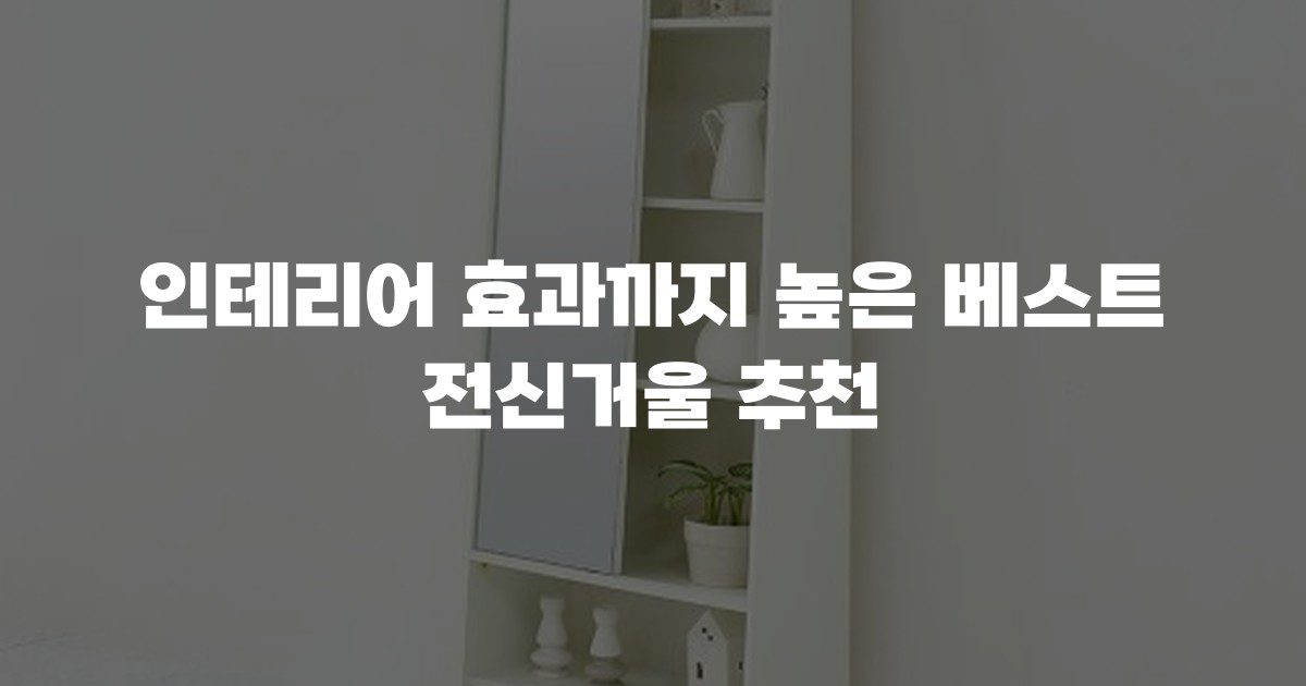 인테리어 효과까지 높은 베스트 전신거울 추천