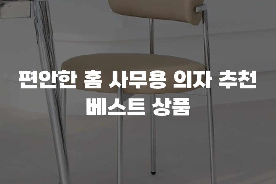 편안한 홈 사무용 의자 추천 베스트 상품