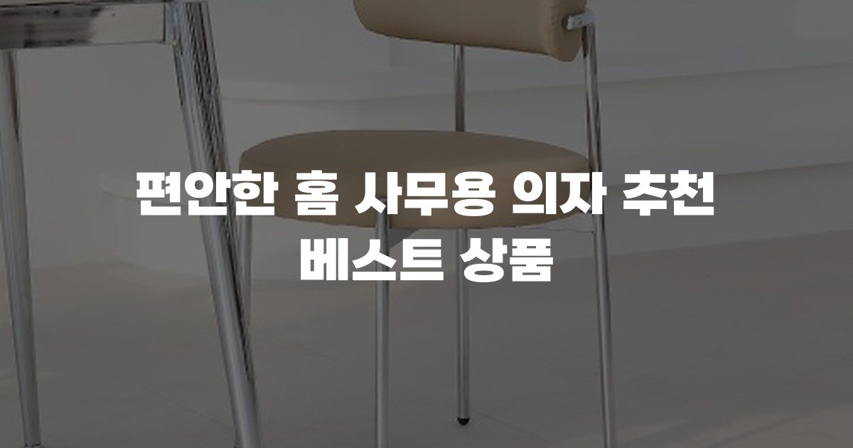 편안한 홈 사무용 의자 추천 베스트 상품