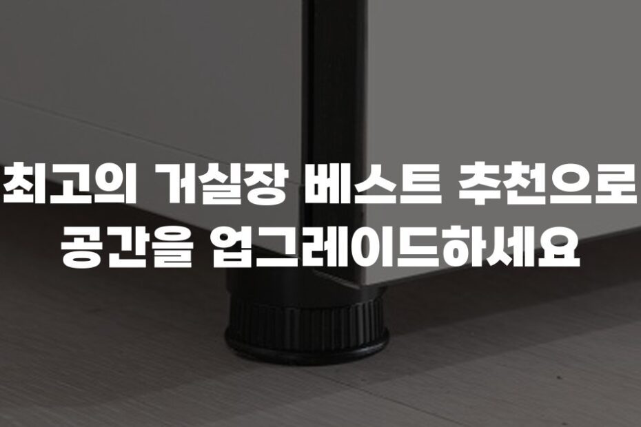 최고의 거실장 베스트 추천으로 공간을 업그레이드하세요