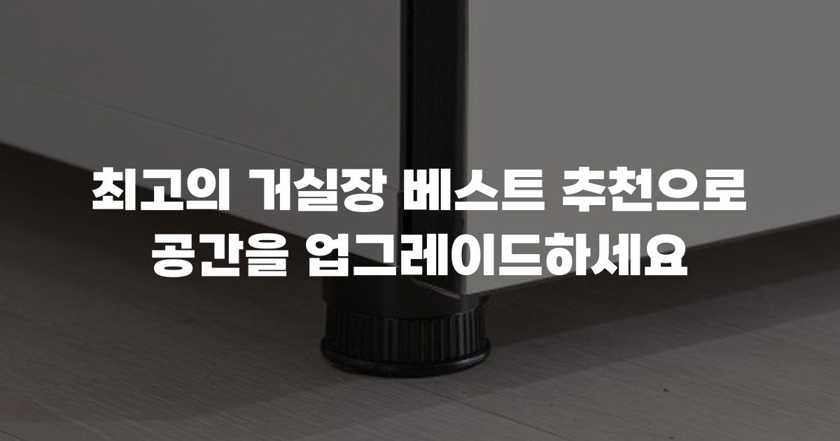 최고의 거실장 베스트 추천으로 공간을 업그레이드하세요