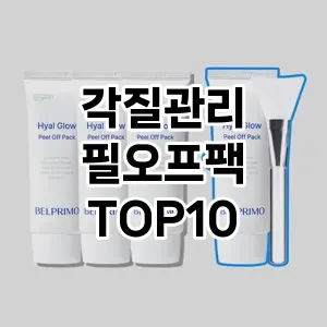 [리뷰보셈]각질관리 필오프팩 추천 순위 구매가이드 TOP10 재구매 후기