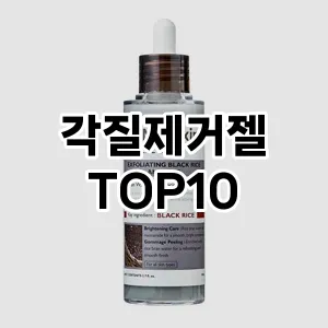 [베스트템]각질제거젤 추천 순위 구매가이드 TOP10 장단점