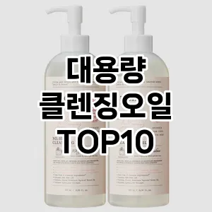 [눌러봐용]대용량 클렌징오일 추천 순위 구매가이드 TOP10 실사용