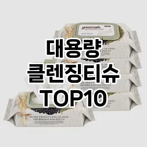 [리뷰알림]대용량 클렌징티슈 추천 순위 구매가이드 TOP10 내돈내산