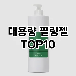 [추천안내]대용량 필링젤 추천 순위 구매가이드 TOP10 실사용