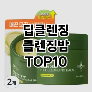 [추천리뷰]딥클렌징 클렌징밤 추천 순위 구매가이드 TOP10 구매처