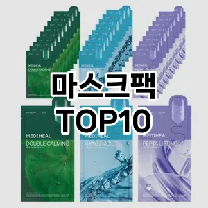 [눌러봐용]마스크팩 추천 순위 구매가이드 TOP10 차이점과 선택기준