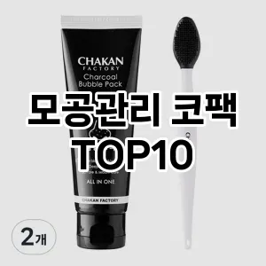 [레알핫템]모공관리 코팩 추천 순위 구매가이드 TOP10 가성비