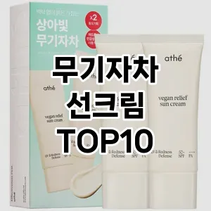 [할인제품]무기자차 선크림 추천 순위 구매가이드 TOP10 사용기