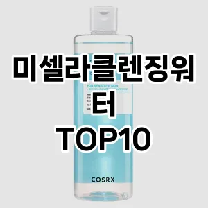 [핫템추천]미셀라클렌징워터 추천 순위 구매가이드 TOP10 한달 사용