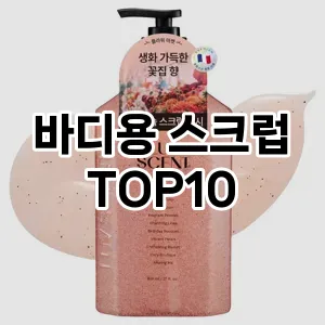 [할인추천]바디용 스크럽 추천 순위 구매가이드 TOP10 교환 후기