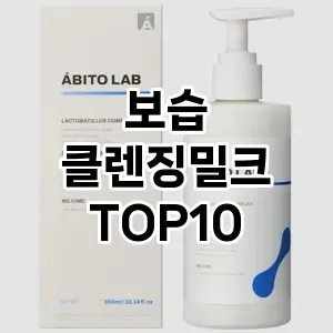 [리뷰리뷰]보습 클렌징밀크 추천 순위 구매가이드 TOP10 구매전 체크 7가지